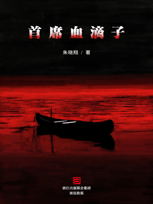 Title details for 首席血滴子 by 朱晓翔 - Available